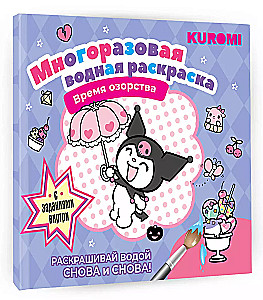 Многоразовая водная раскраска. Время озорства. Kuromi