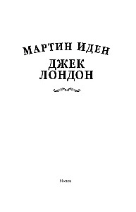 Мартин Иден