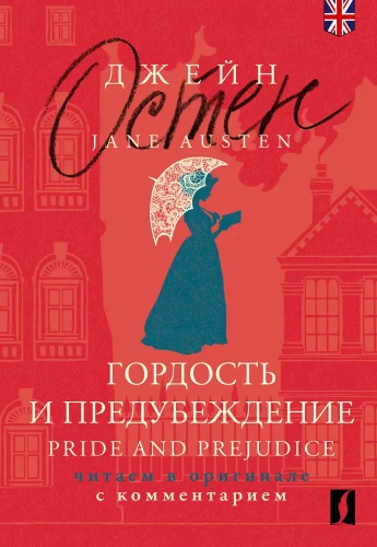 Гордость и предубеждение. Pride and Prejudice (на английском языке)