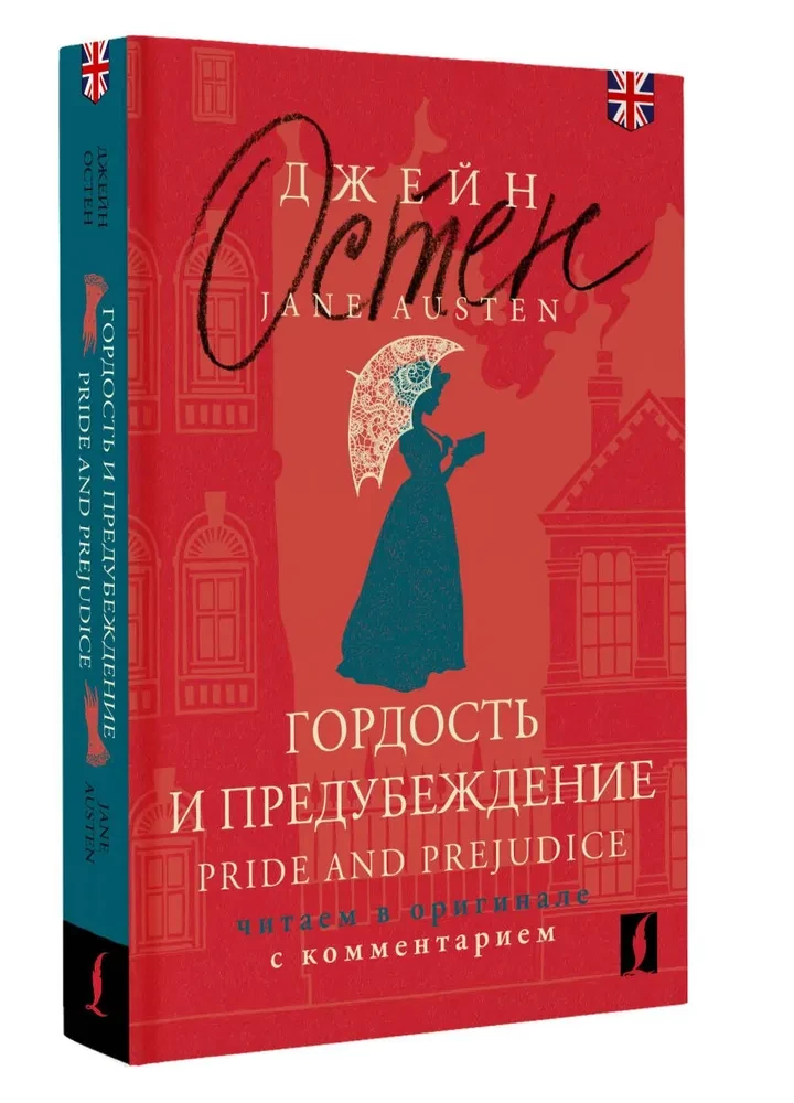 Гордость и предубеждение. Pride and Prejudice (на английском языке)