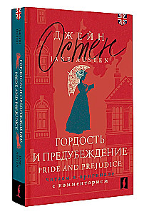 Гордость и предубеждение. Pride and Prejudice (на английском языке)