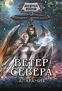 Ветер севера. Аларания