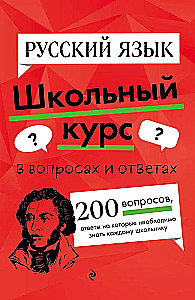 Russian Language. School Course