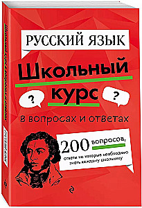 Русский язык. Школьный курс