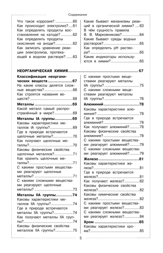 Chemistry. School Course