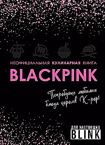 Неофициальная кулинарная книга Blackpink. Попробуйте любимые блюда королев K-pop!