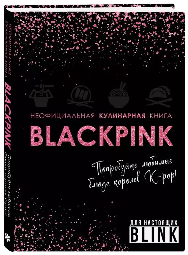 Unofficial Cookbook of Blackpink. Try the Favorite Dishes of K-pop Queens!