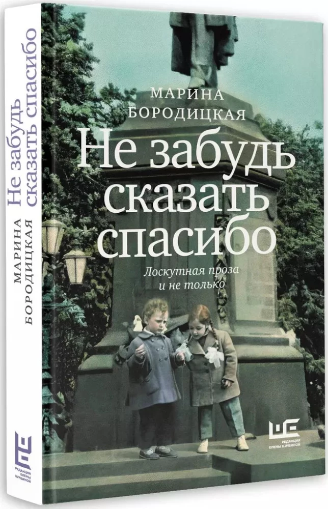 Не забудь сказать спасибо: Лоскутная проза и не только