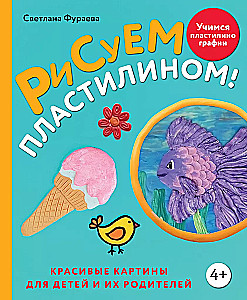 Рисуем пластилином! Красивые картины для детей и их родителей