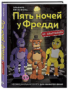 Пять ночей у Фредди из пластилина. Неофициальная книга для фанатов ФНАФ