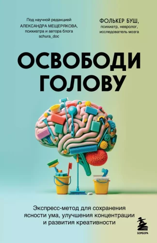 Освободи голову. Экспресс-метод для сохранения ясности ума, улучшения концентрации и развития креативности