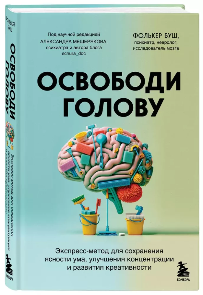 Освободи голову. Экспресс-метод для сохранения ясности ума, улучшения концентрации и развития креативности