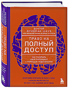 Право на полный доступ. Как раскрыть свой потенциал с помощью подсознания