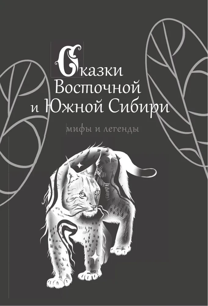 Tales of Eastern and Southern Siberia