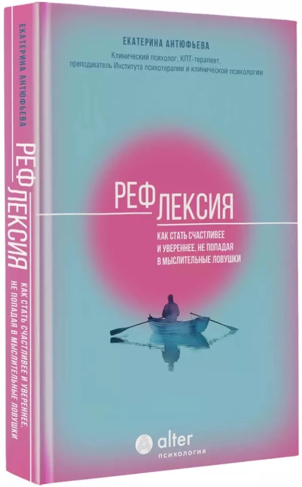 Рефлексия. Как стать счастливее и увереннее, не попадая в мыслительные ловушки