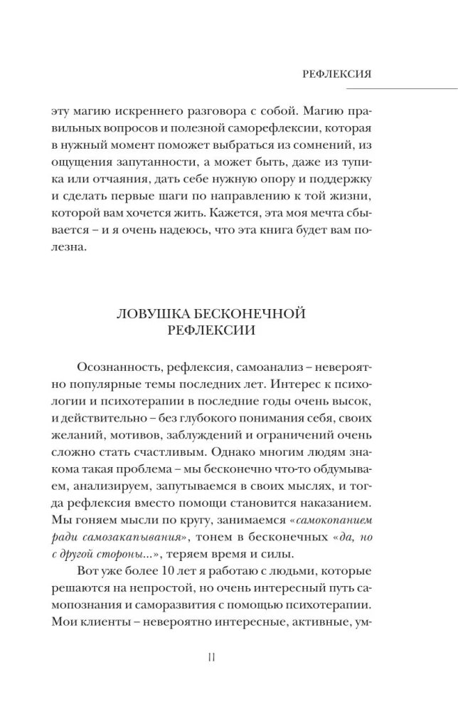 Рефлексия. Как стать счастливее и увереннее, не попадая в мыслительные ловушки