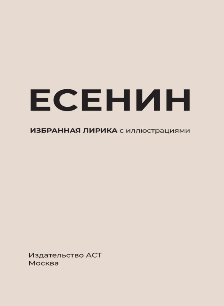 Есенин. Избранная лирика с иллюстрациями