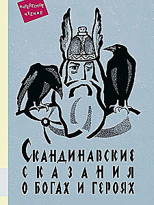 Скандинавские сказания о богах и героях