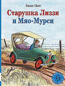 Старушка Лиззи и Мяо-Мурси