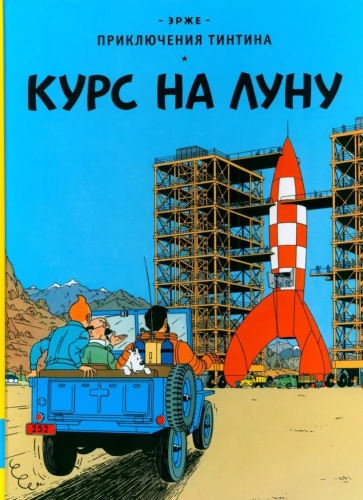 Курс на Луну