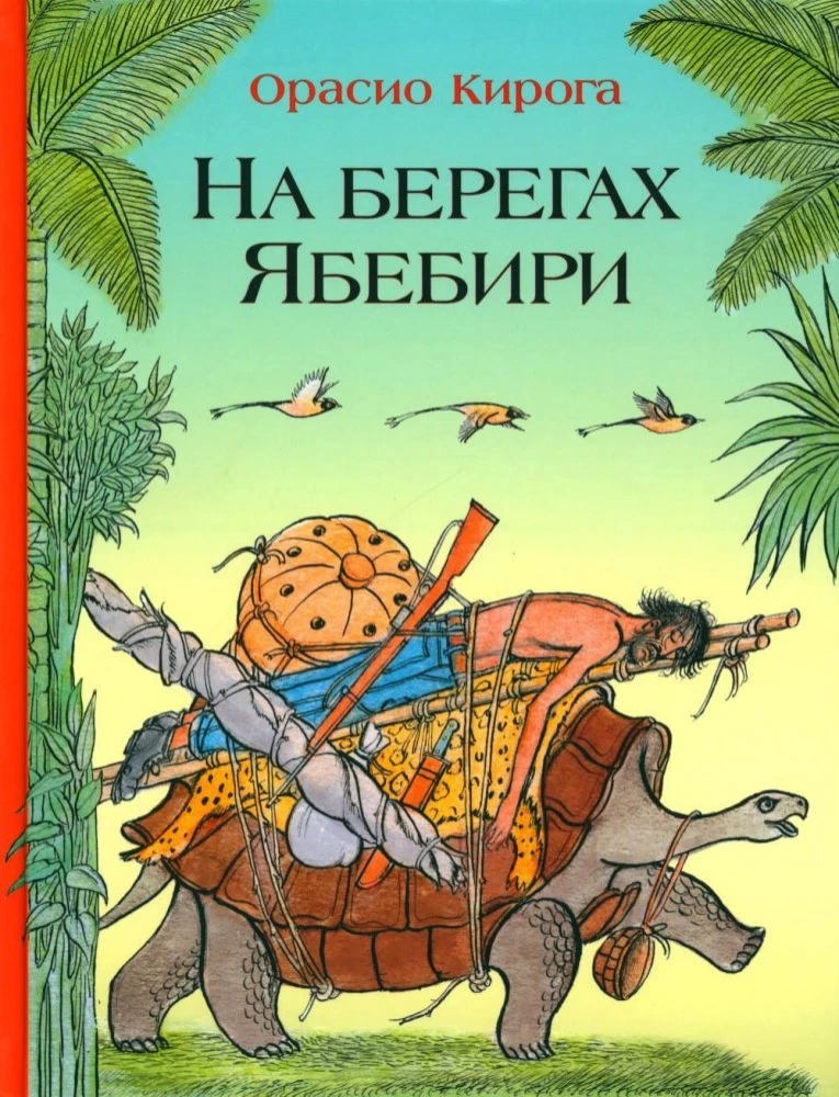 На берегах Ябебири