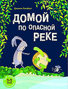 Домой по опасной реке