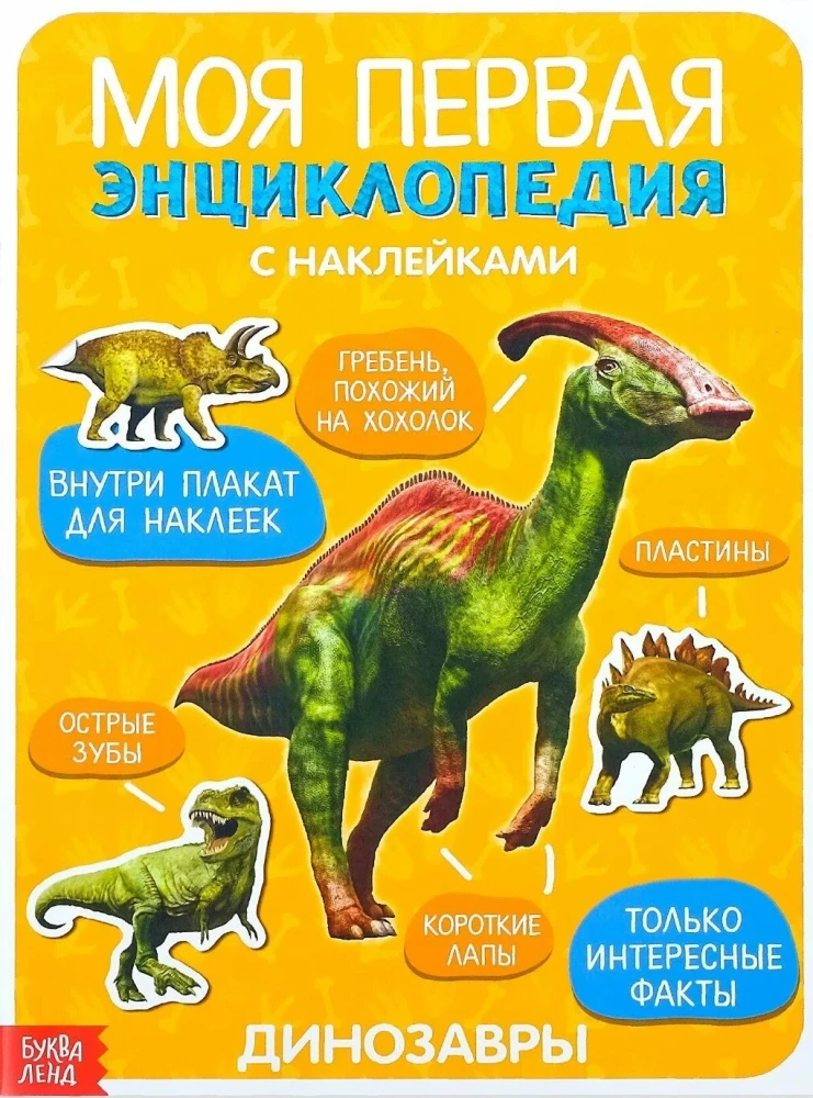 My First Encyclopedia. Dinosaurs