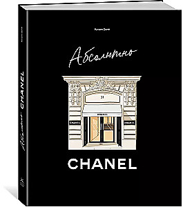 Абсолютно Chanel