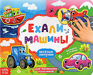 Ехали машины