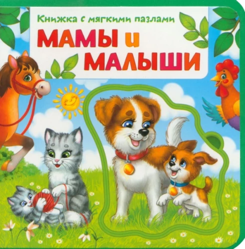 Мамы и малыши