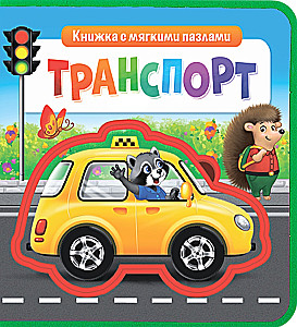 Транспорт