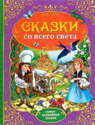 Сказки со всего света