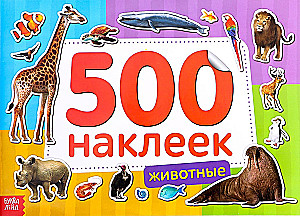 Книжка 500 наклеек. Животные