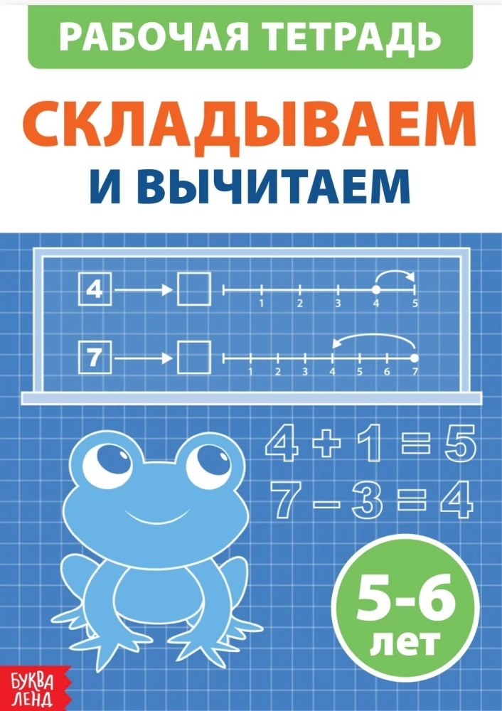 Обучающая книга - Складываем и вычитаем