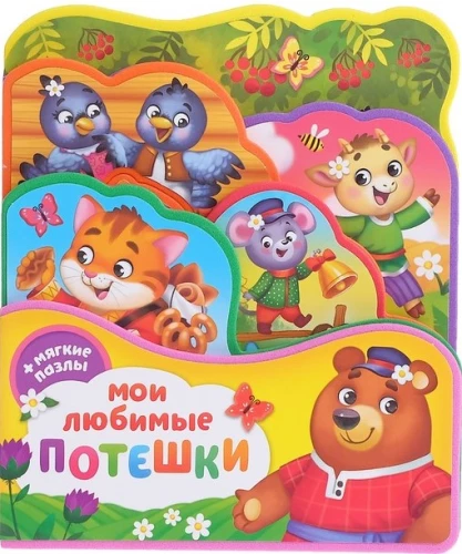 EVA Book with Puzzles - My Favorite Rhymes