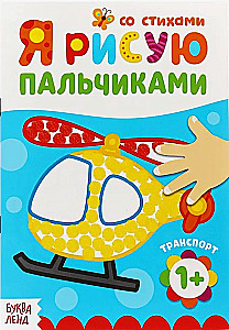 Раскраска - Рисуем пальчиками. Транспорт. Со стихами