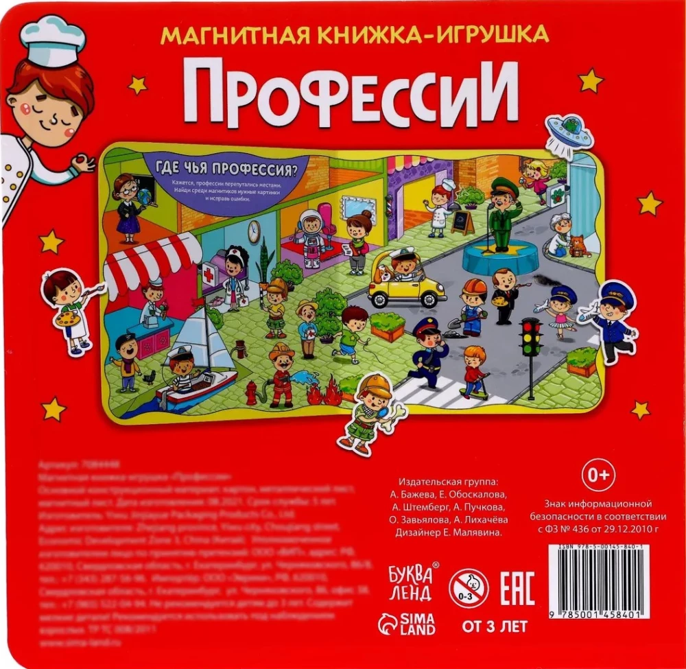 Магнитная книжка- игрушка - Профессии