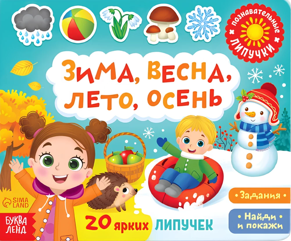 Sticker Book. Winter, Spring, Summer, Autumn