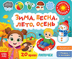 Sticker Book. Winter, Spring, Summer, Autumn