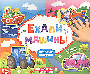 Книжка с липучками. Ехали машины