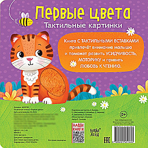 Тактильная книжка - Первые цвета