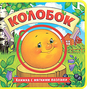 EVA Book with Soft Puzzles - Kolobok