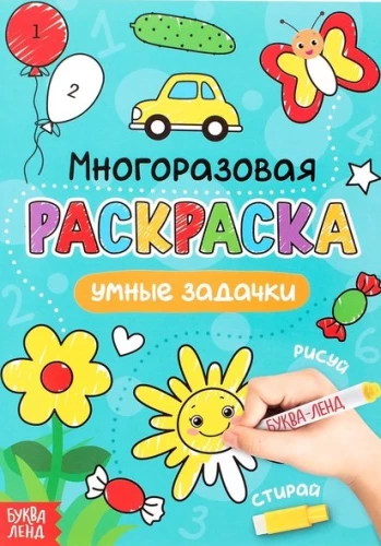 Многоразовая раскраска. Умные задачки (с маркерами)