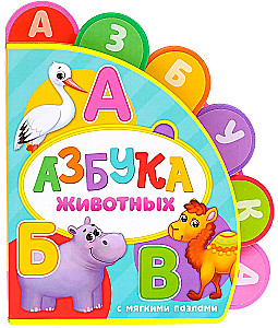 Book with Soft EVA Puzzles - Alphabet of Animals