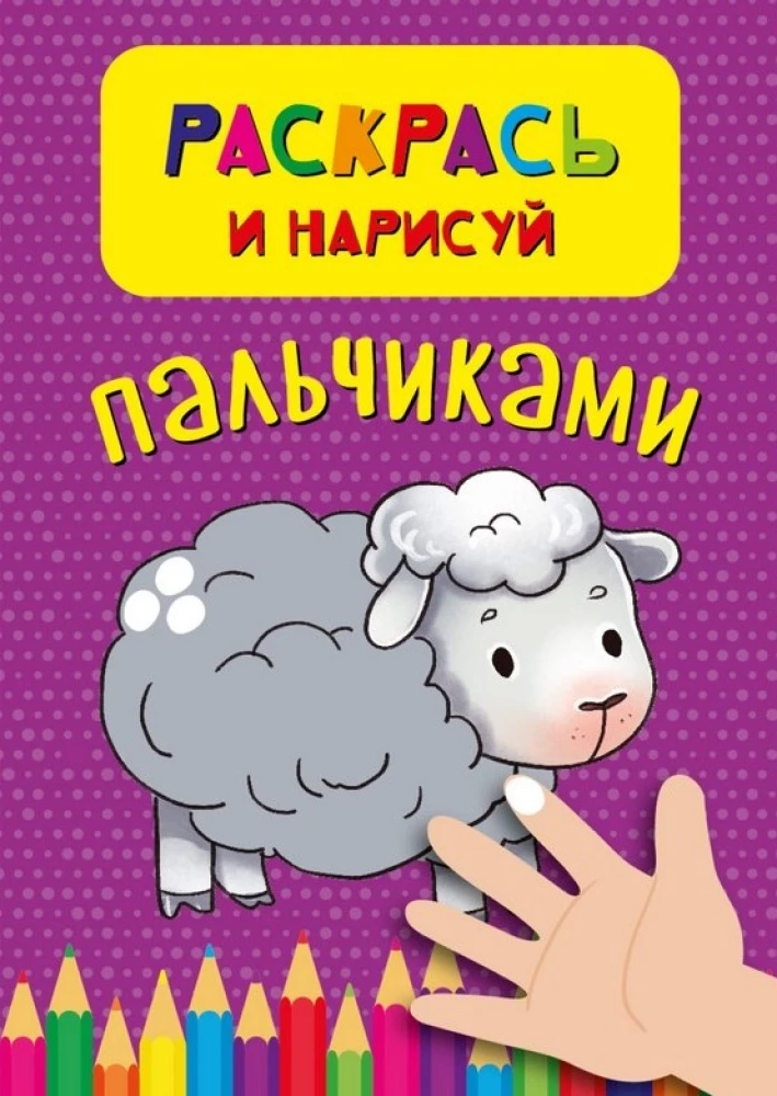 Раскрась и нарисуй пальчиками