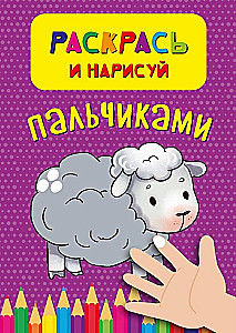 Раскрась и нарисуй пальчиками