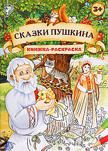 Coloring Book - Pushkin's Tales