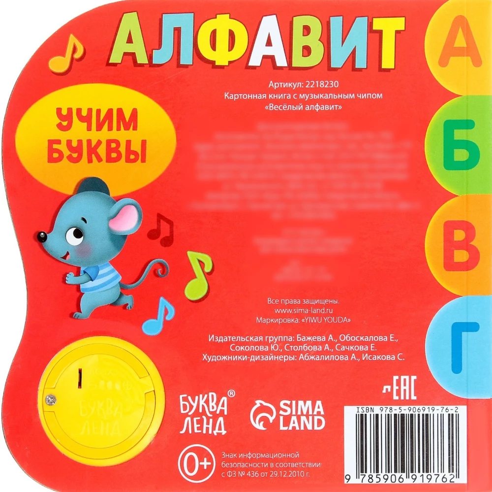 Cardboard Book with Musical Chip - Alphabet