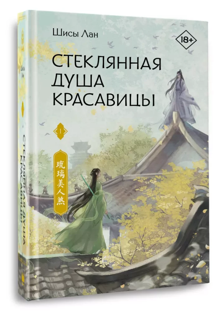 Стеклянная душа красавицы. Книга 1