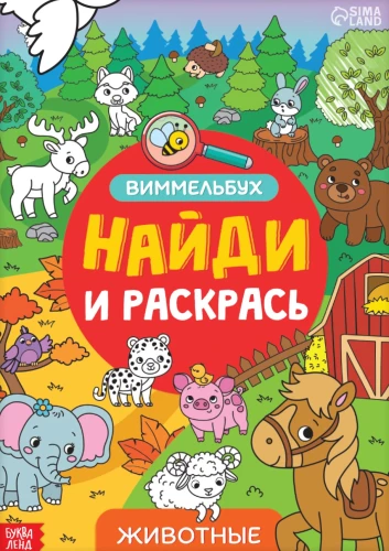 Найди и раскрась. Животные